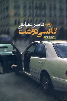 تاكسي نوشت تاكسي نوشت