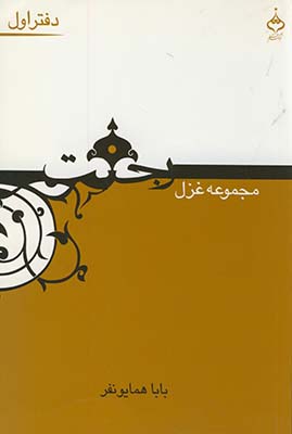 مجموعه غزل رجعت دفتر اول*آهنگ قلم* مجموعه غزل رجعت دفتر اول*آهنگ قلم*