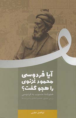 آيا فردوسي محمود غزنوي را هجو گفت؟ آيا فردوسي محمود غزنوي را هجو گفت؟