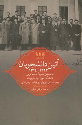 آيين دانشجويان1324-1323:نخستين نشريه دانشجويي آيين دانشجويان1324-1323:نخستين نشريه دانشجويي