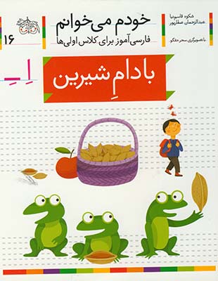خودم مي خوانم16 بادام شيرين خودم مي خوانم16 بادام شيرين