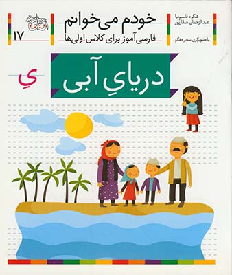 خودم مي خوانم 17 درياي آبي خودم مي خوانم 17 درياي آبي