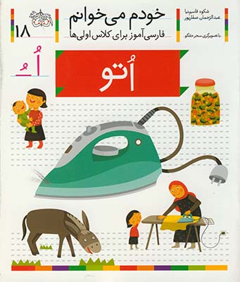 خودم مي خوانم 18 اتو خودم مي خوانم 18 اتو