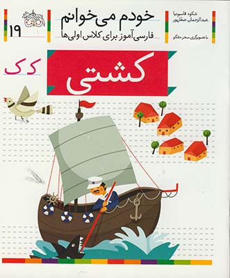 خودم مي خوانم19 كشتي خودم مي خوانم19 كشتي