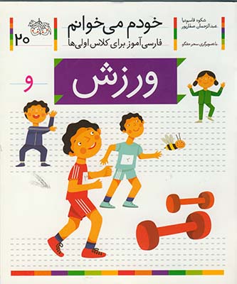 خودم مي خوانم20 ورزش خودم مي خوانم20 ورزش