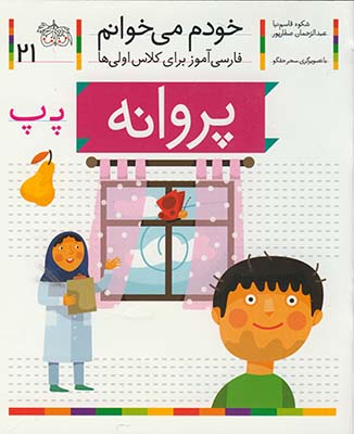 خودم مي خوانم21 پروانه خودم مي خوانم21 پروانه