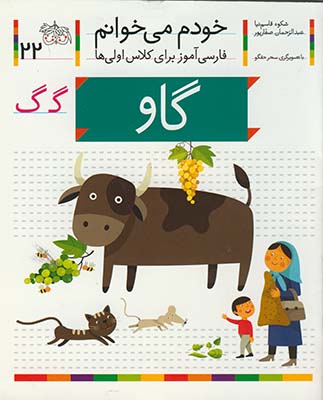 خودم مي خوانم 22گاو خودم مي خوانم 22گاو