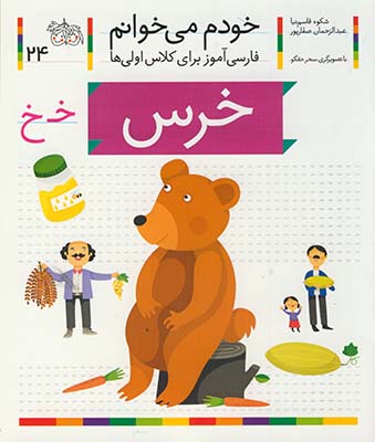 خودم مي خوانم24 خرس خودم مي خوانم24 خرس