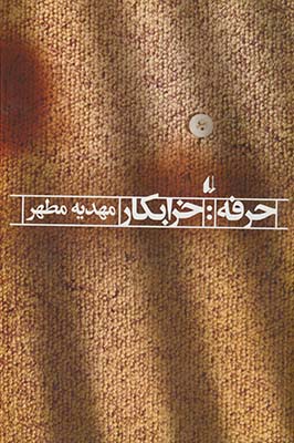 حرفه: خرابكار حرفه: خرابكار