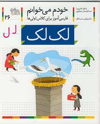 خودم مي خوانم 26 لك لك خودم مي خوانم 26 لك لك
