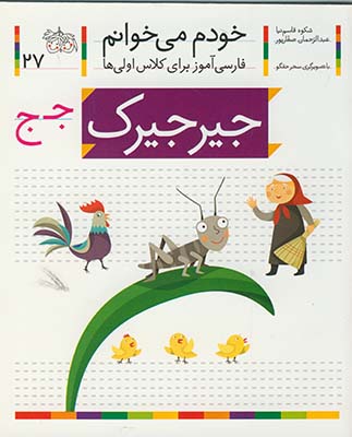 خودم مي خوانم 27 جير جيرك خودم مي خوانم 27 جير جيرك