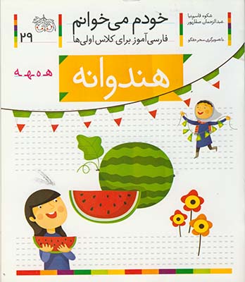 خودم مي خوانم29 هندوانه خودم مي خوانم29 هندوانه