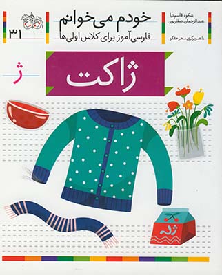 خودم مي خوانم31 ژاكت خودم مي خوانم31 ژاكت
