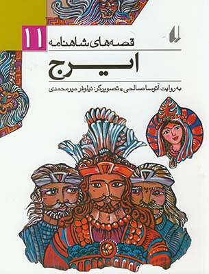 قصه هاي شاهنامه11ايرج قصه هاي شاهنامه11ايرج