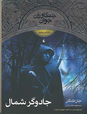 جنگاوران جوان 5جادوگر شمال جنگاوران جوان 5جادوگر شمال