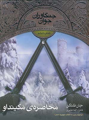 جنگاوران جوان 6محاصره ي مكينداو جنگاوران جوان 6محاصره ي مكينداو