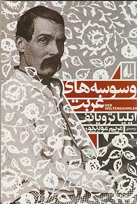 وسوسه هاي غربت وسوسه هاي غربت