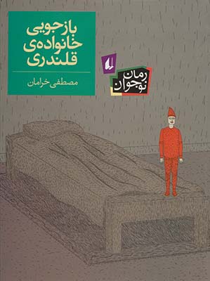 بازجويي خانواده ي قلندري(رمان نوجوان) بازجويي خانواده ي قلندري(رمان نوجوان)