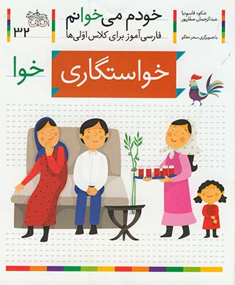 خودم مي خوانم 32 خودم مي خوانم 32