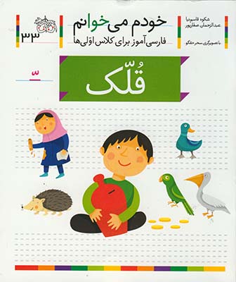 خودم مي خوانم33 قلك خودم مي خوانم33 قلك