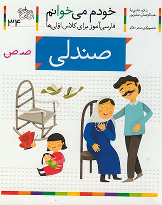 خودم مي خوانم 34 صندلي خودم مي خوانم 34 صندلي