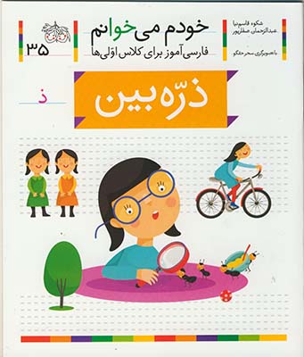 خودم مي خوانم 35 ذره بين خودم مي خوانم 35 ذره بين