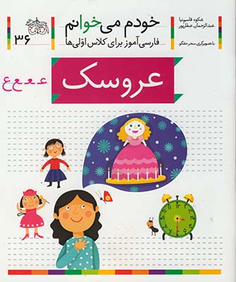 خودم مي خوانم 36 عروسك خودم مي خوانم 36 عروسك