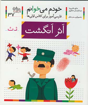 خودم مي خوانم 37 اثر انگشت خودم مي خوانم 37 اثر انگشت