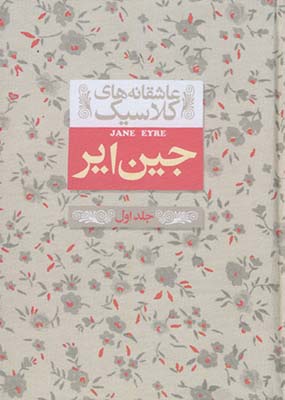 عاشقانه هاي كلاسيك1 جين اير عاشقانه هاي كلاسيك1 جين اير