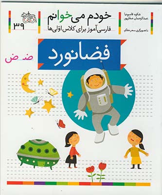 خودم مي خوانم 39 فضا نورد خودم مي خوانم 39 فضا نورد