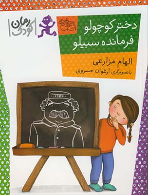 دختر كوچولو فرمانده سبيلو(رمان كودك) دختر كوچولو فرمانده سبيلو(رمان كودك)