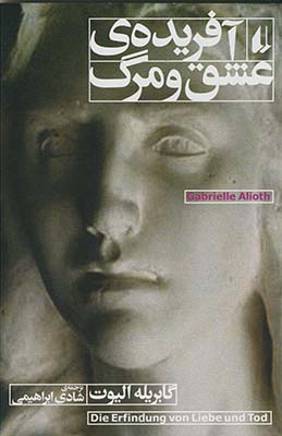 آفريده ي عشق و مرگ آفريده ي عشق و مرگ