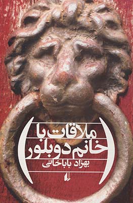 ملاقات با خانم دوبلور ملاقات با خانم دوبلور