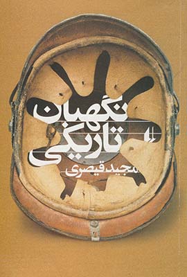 نگهبان تاريكي نگهبان تاريكي