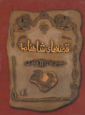 پك قصه هاي شاهنامه4جلدي پك قصه هاي شاهنامه4جلدي