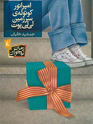 امپراتور كوتوله ي سرزمين لي لي پوت امپراتور كوتوله ي سرزمين لي لي پوت