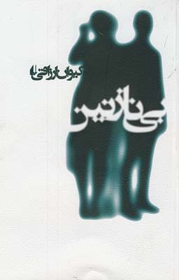 بي نازنين بي نازنين