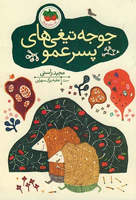 قصه هاي تصويري جوجه تيغي هاي پسرعمو قصه هاي تصويري جوجه تيغي هاي پسرعمو