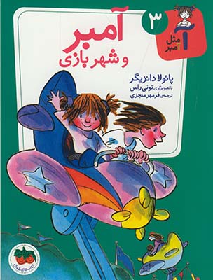 آ مثل آمبر و شهربازي آ مثل آمبر و شهربازي