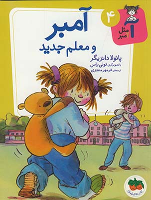 آ مثل آمبر و معلم جديد آ مثل آمبر و معلم جديد