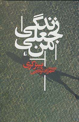 زندگي جعلي من زندگي جعلي من