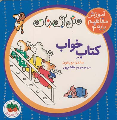 آموزش مفاهيم پايه 4 مثل آب نبات كتاب خواب آموزش مفاهيم پايه 4 مثل آب نبات كتاب خواب