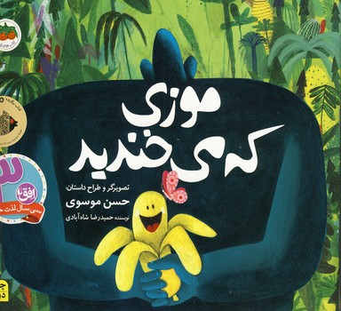 قصه هاي تصويري "موزي كه مي خنديد" قصه هاي تصويري "موزي كه مي خنديد"