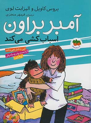 آمبر براون 11اسباب كشي مي كند آمبر براون 11اسباب كشي مي كند