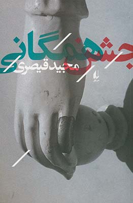 جشن همگاني جشن همگاني