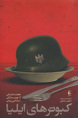 كبوتر هاي ايليا كبوتر هاي ايليا