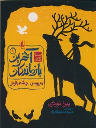 سه گانه ي آخرين بازماندگان1"ويروس چشم قرمز" سه گانه ي آخرين بازماندگان1"ويروس چشم قرمز"
