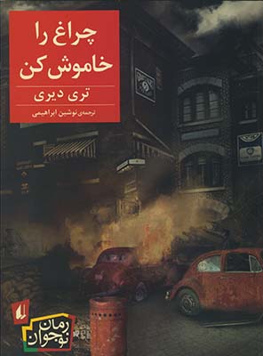 چراغ را خاموش كن(رمان نوجوان) چراغ را خاموش كن(رمان نوجوان)