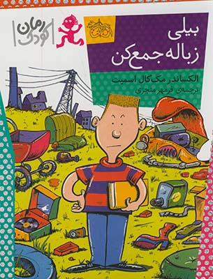 بيلي زباله جمع كن(رمان كودك) بيلي زباله جمع كن(رمان كودك)
