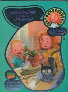 جودي دمدمي و دوستان5"جودي دمدمي در دردسر..." جودي دمدمي و دوستان5"جودي دمدمي در دردسر..."